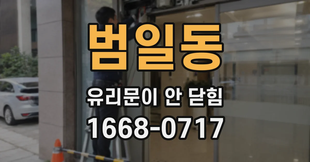 범일동 유리문이 안 닫힘