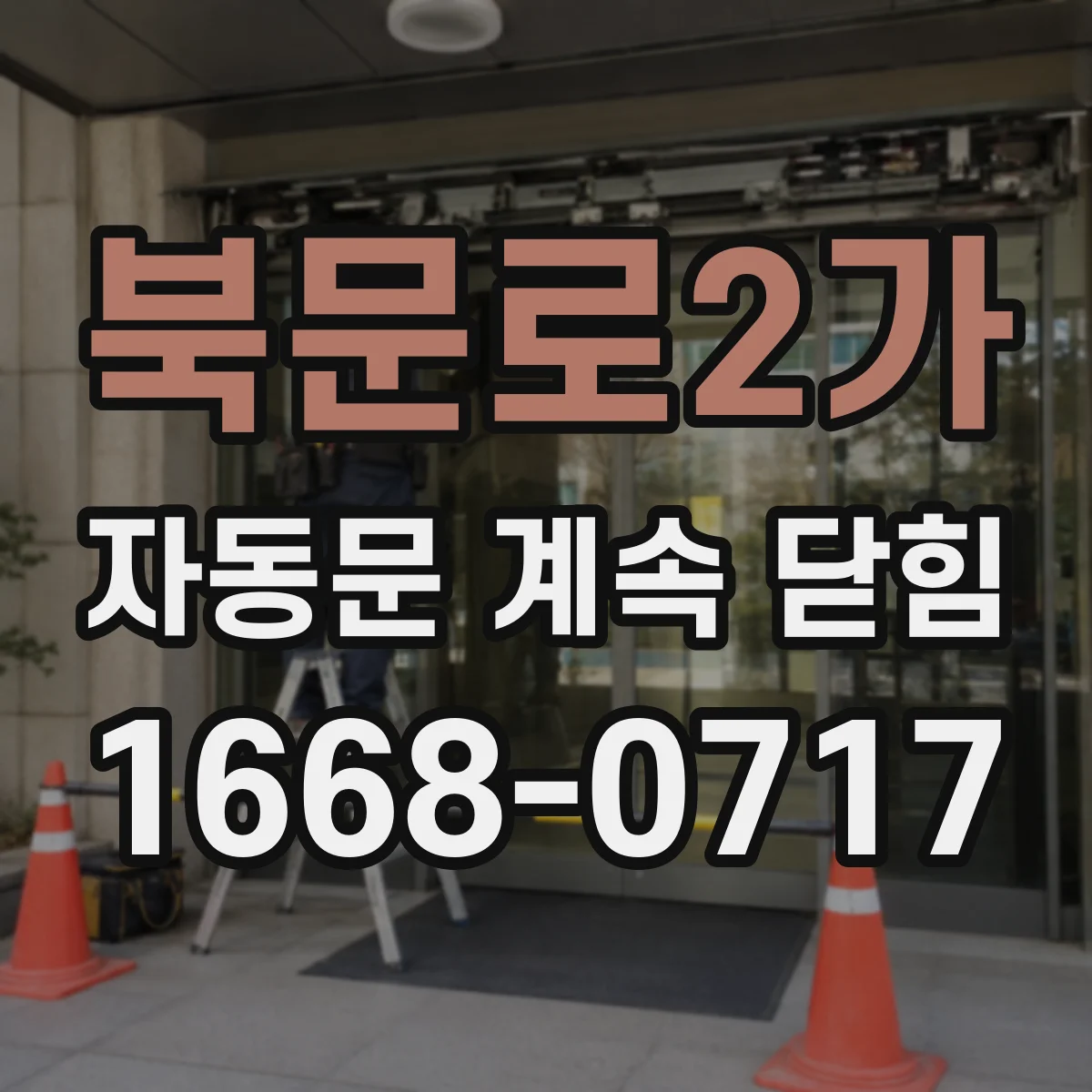 북문로2가 자동문 계속 닫힘