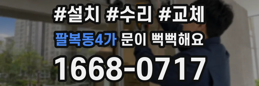 팔복동4가 문이 뻑뻑해요