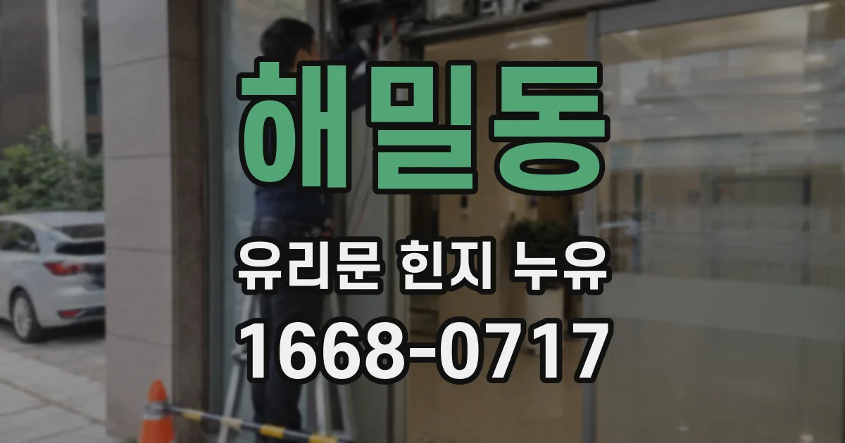 해밀동 유리문 힌지 누유