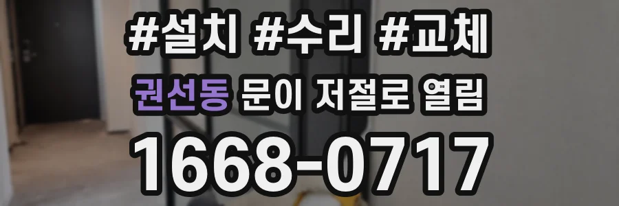 권선동 문이 저절로 열림
