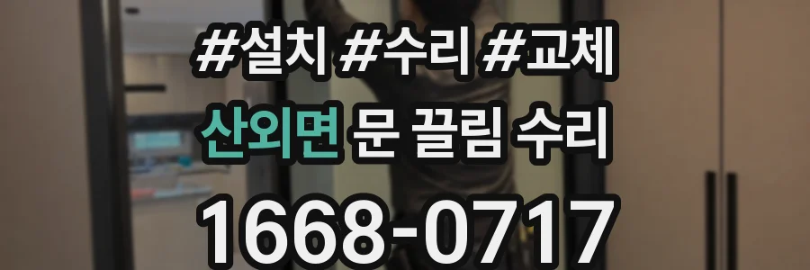 산외면 문 끌림 수리