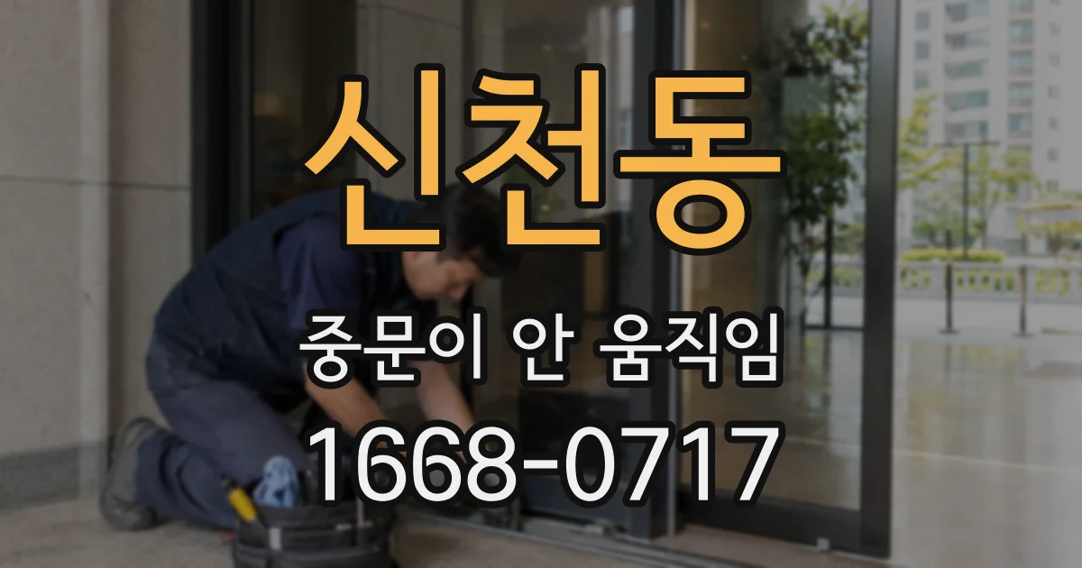 신천동 중문이 안 움직임