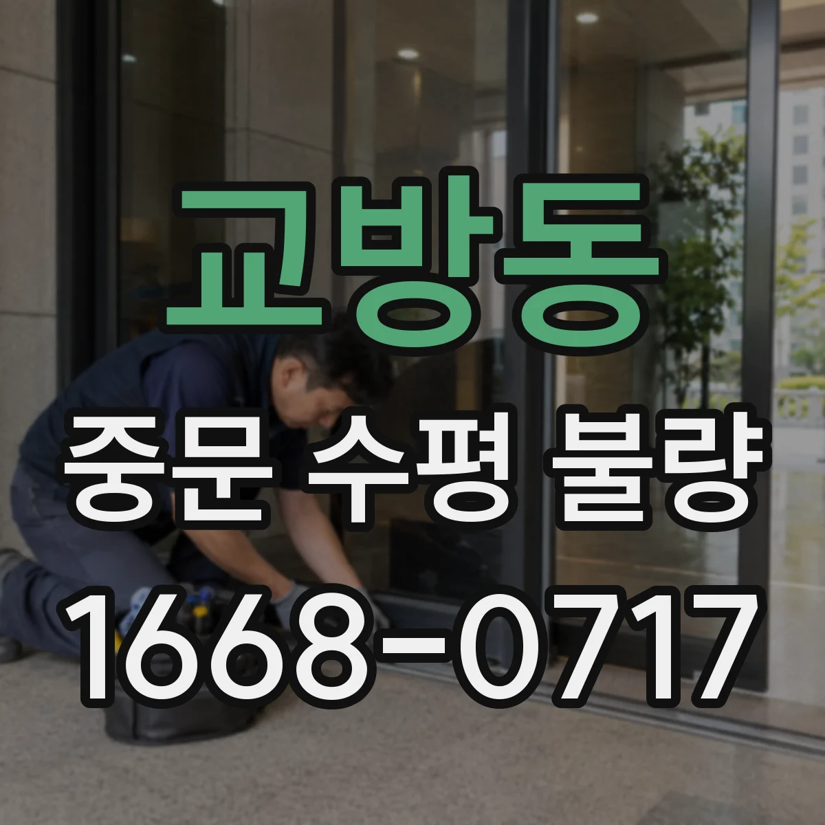 교방동 중문 수평 불량