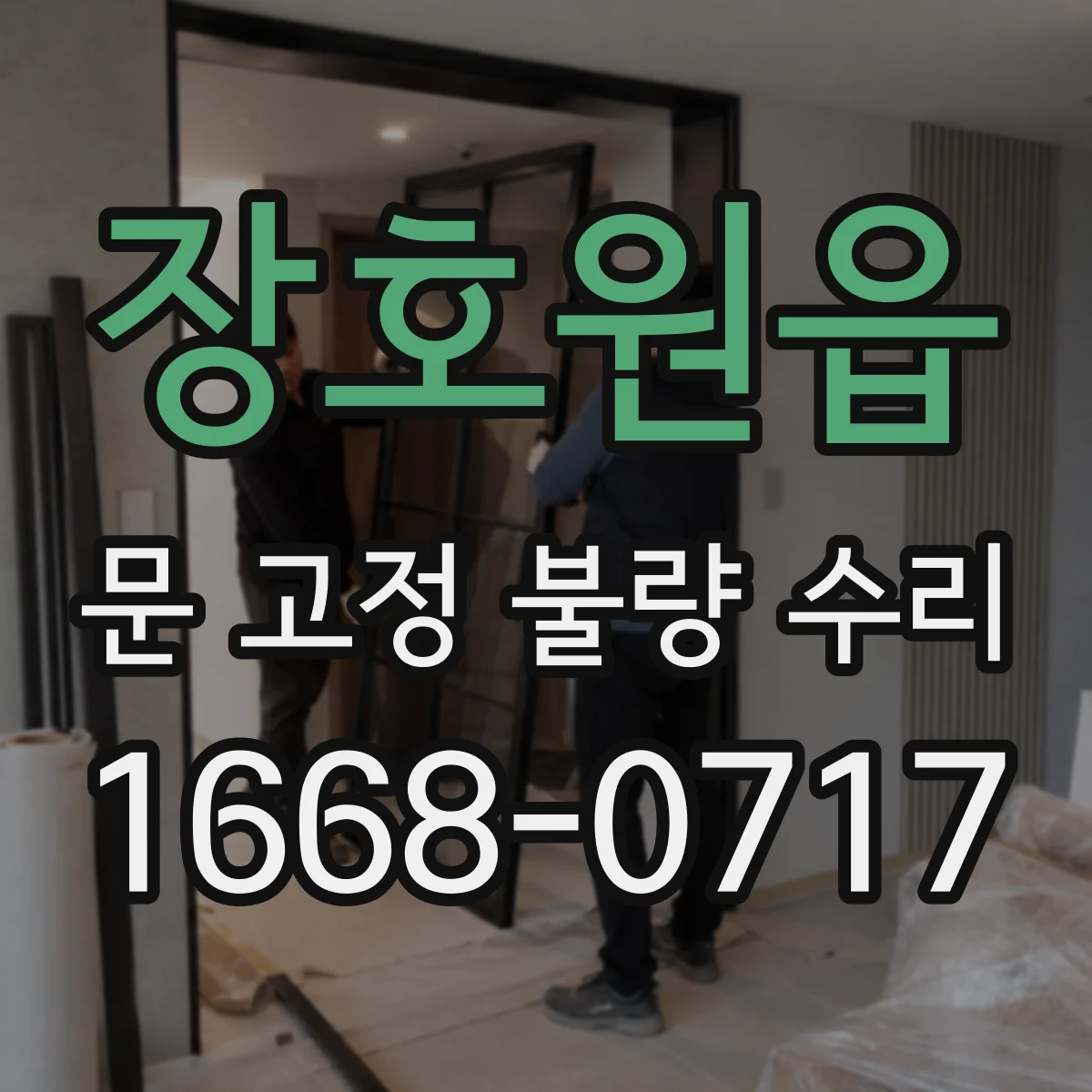 장호원읍 문 고정 불량 수리