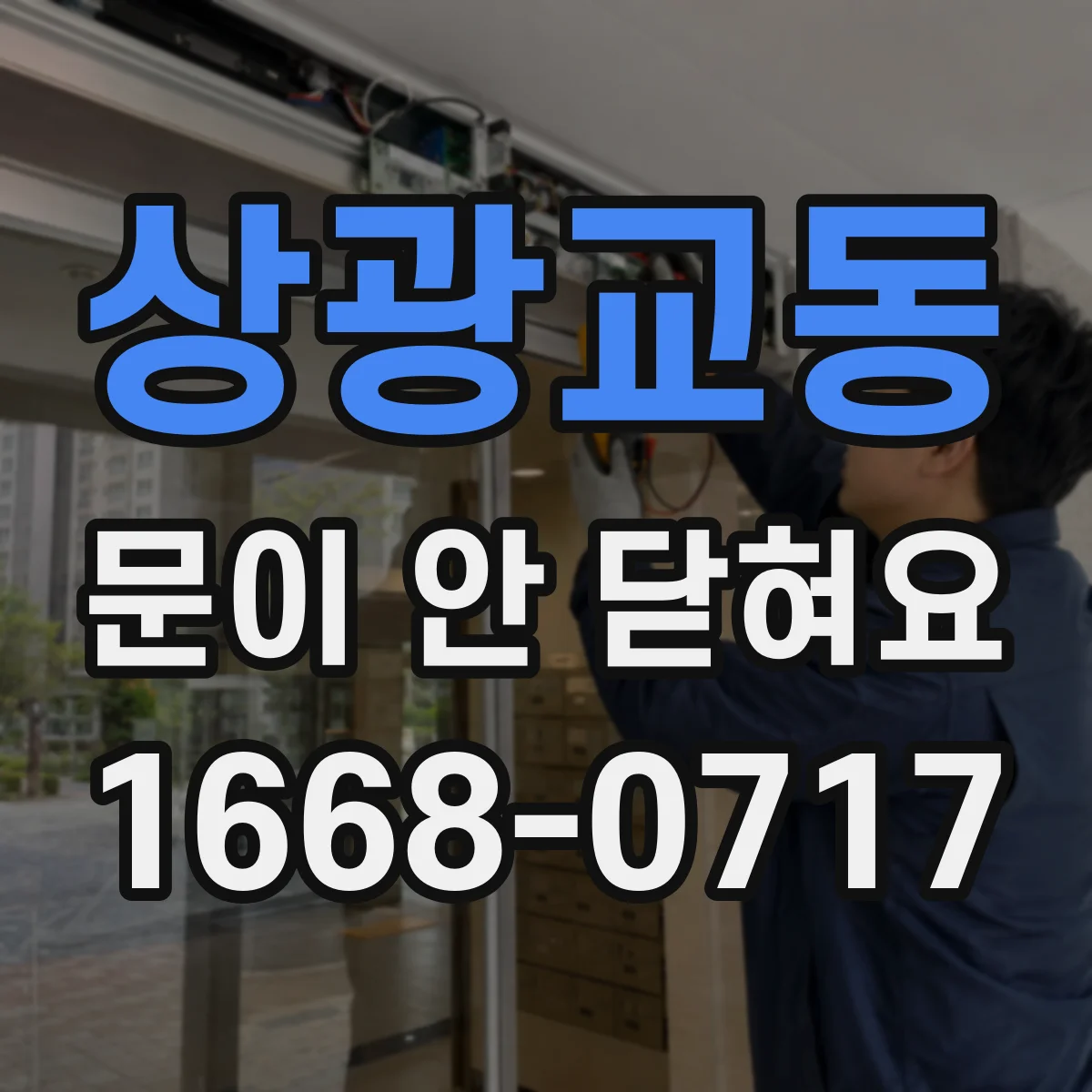 상광교동 문이 안 닫혀요