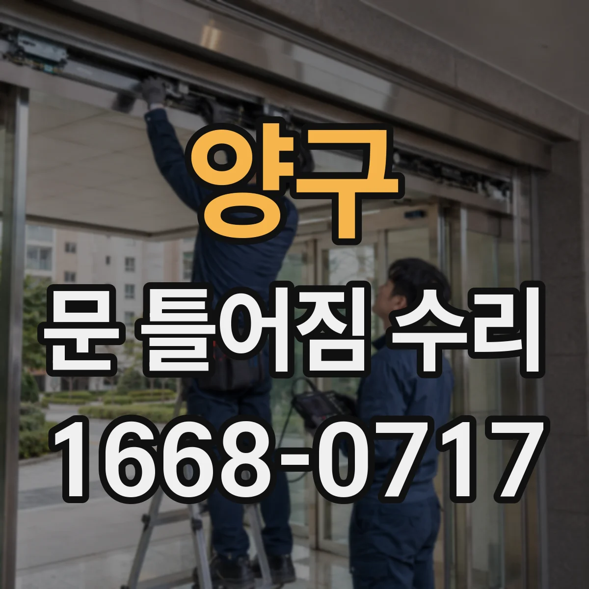 양구 문 틀어짐 수리