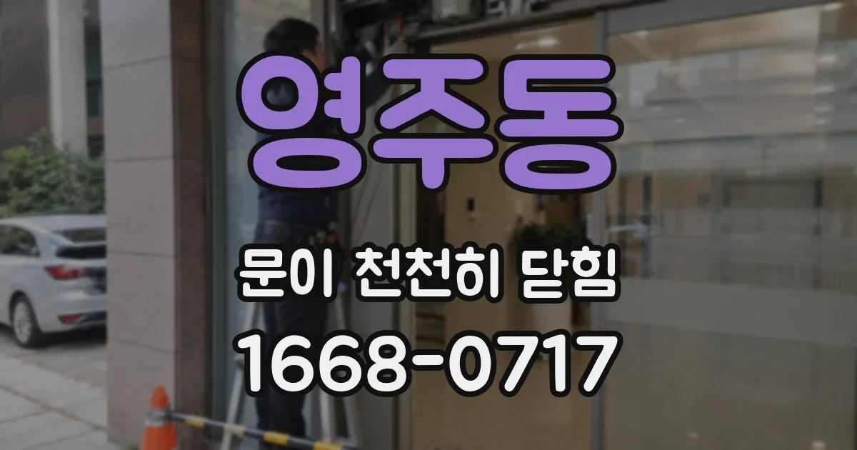 영주동 문이 천천히 닫힘