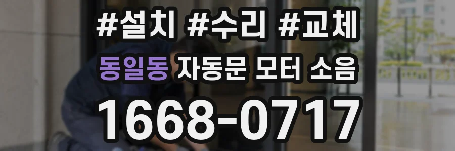 동일동 자동문 모터 소음