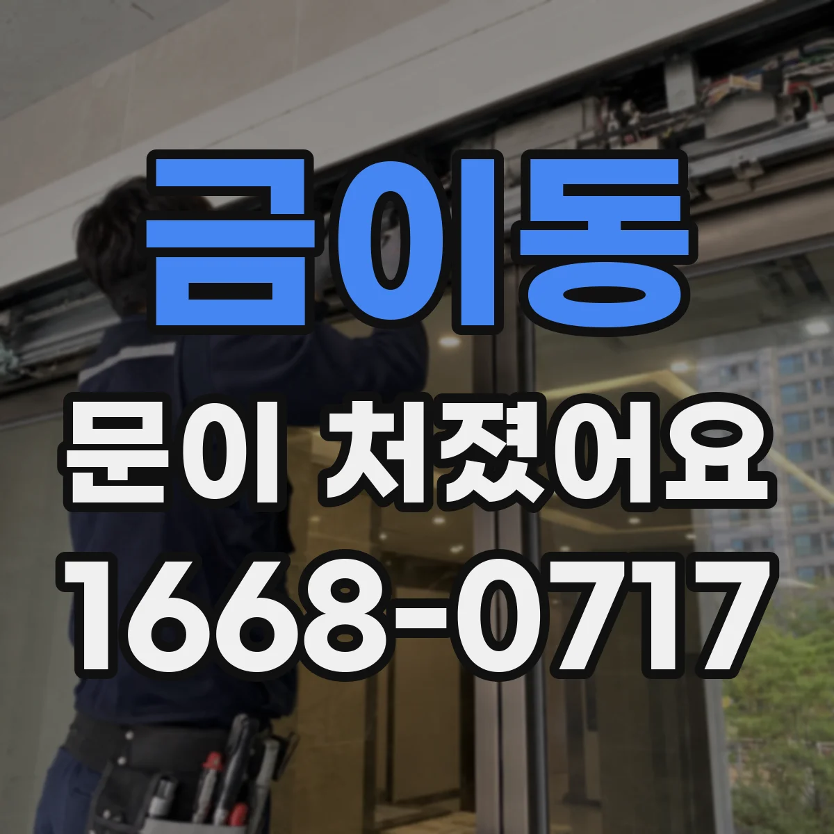 금이동 문이 처졌어요