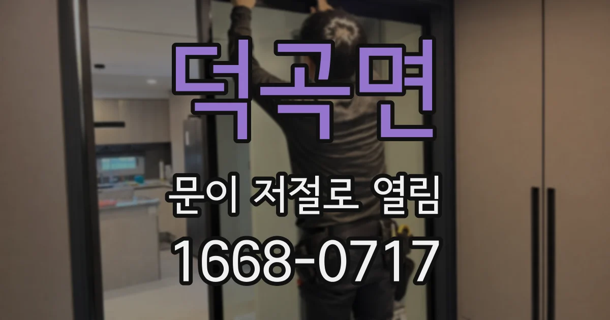덕곡면 문이 저절로 열림