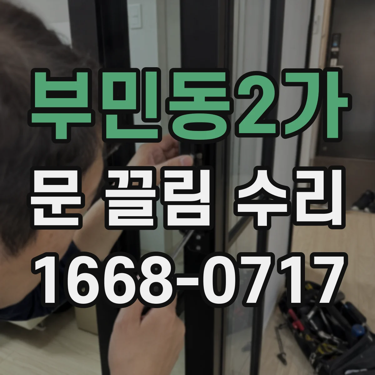 부민동2가 문 끌림 수리