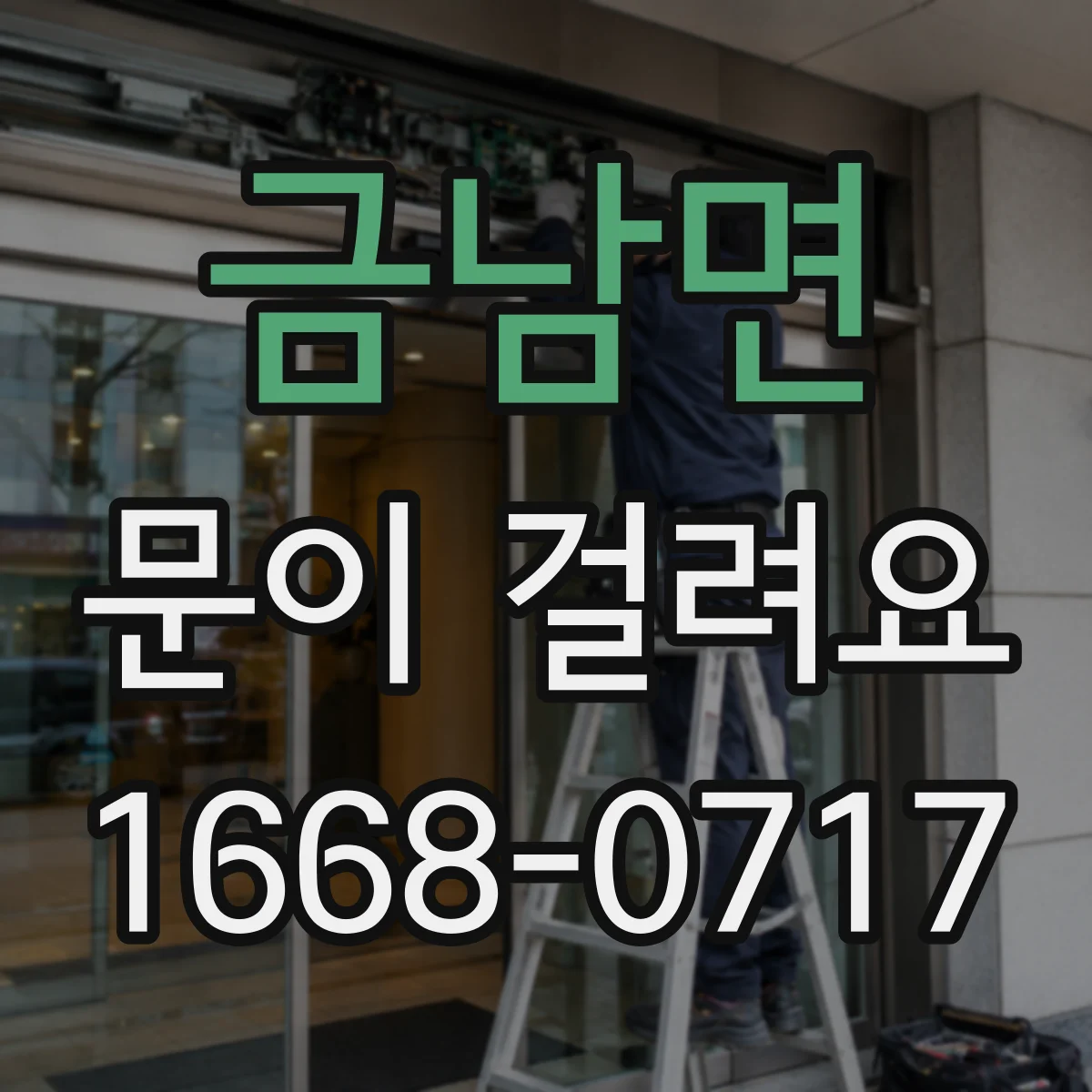 금남면 문이 걸려요