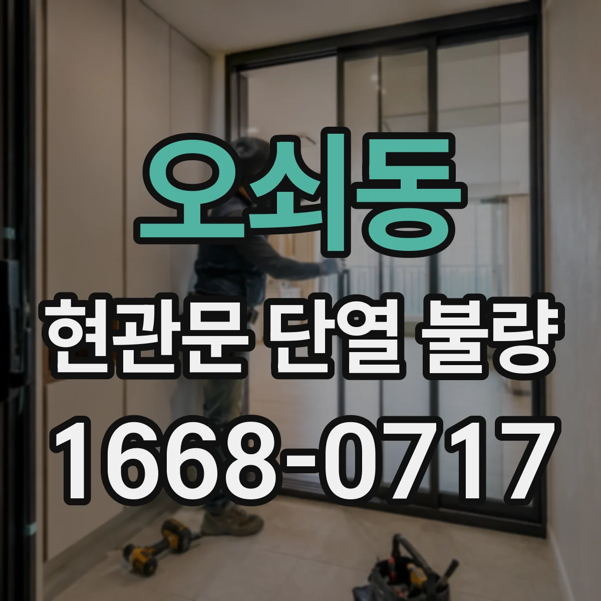 오쇠동 현관문 단열 불량