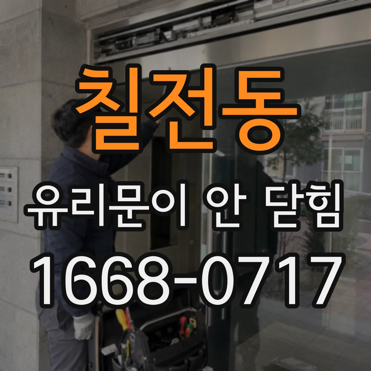칠전동 유리문이 안 닫힘