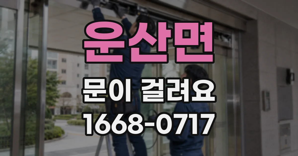 운산면 문이 걸려요
