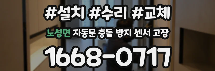 노성면 자동문 충돌 방지 센서 고장
