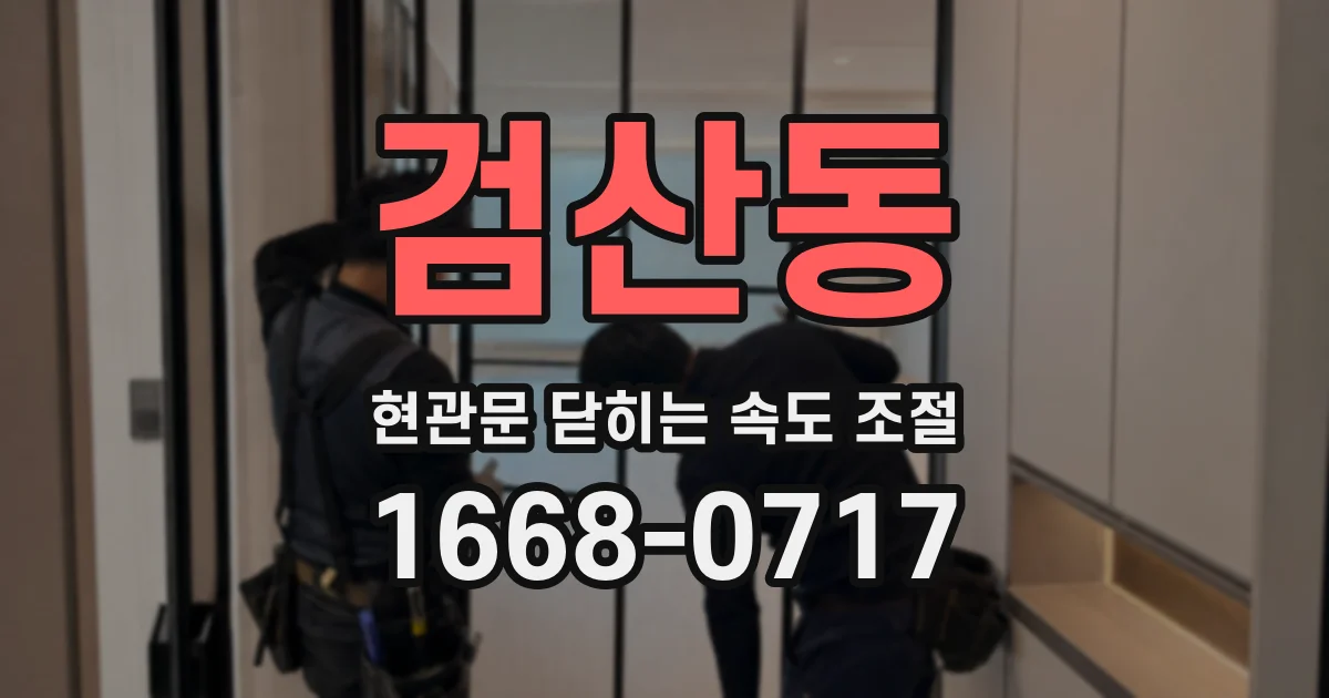 검산동 현관문 닫히는 속도 조절