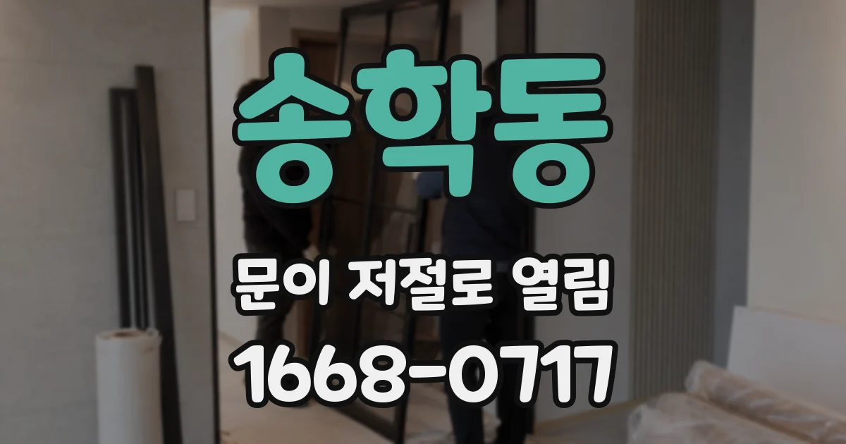 송학동 문이 저절로 열림