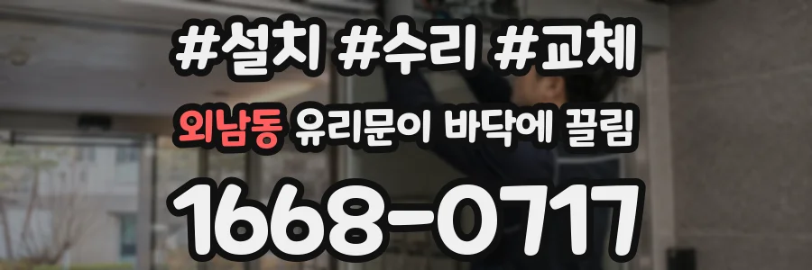 외남동 유리문이 바닥에 끌림