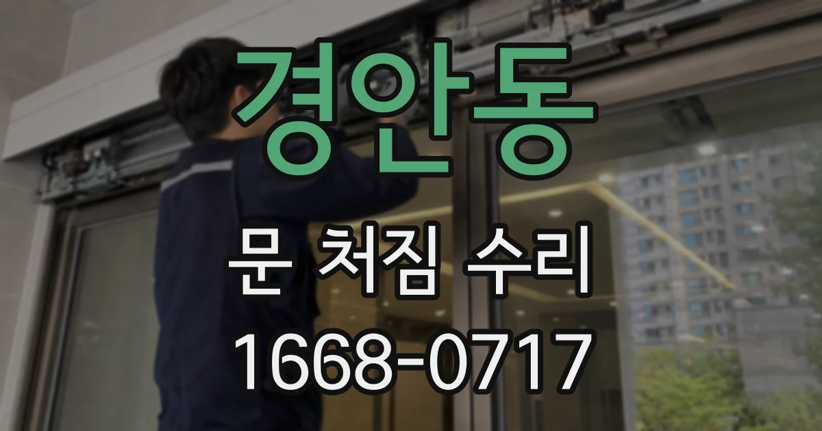 경안동 문 처짐 수리