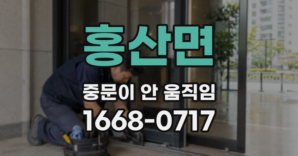 홍산면 중문이 안 움직임