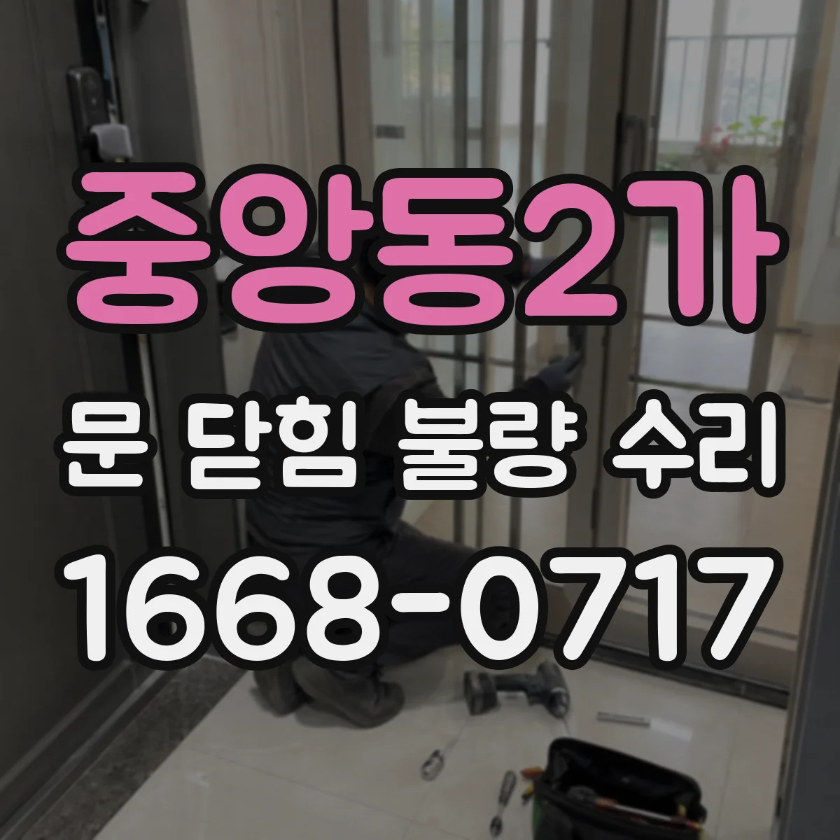 중앙동2가 문 닫힘 불량 수리