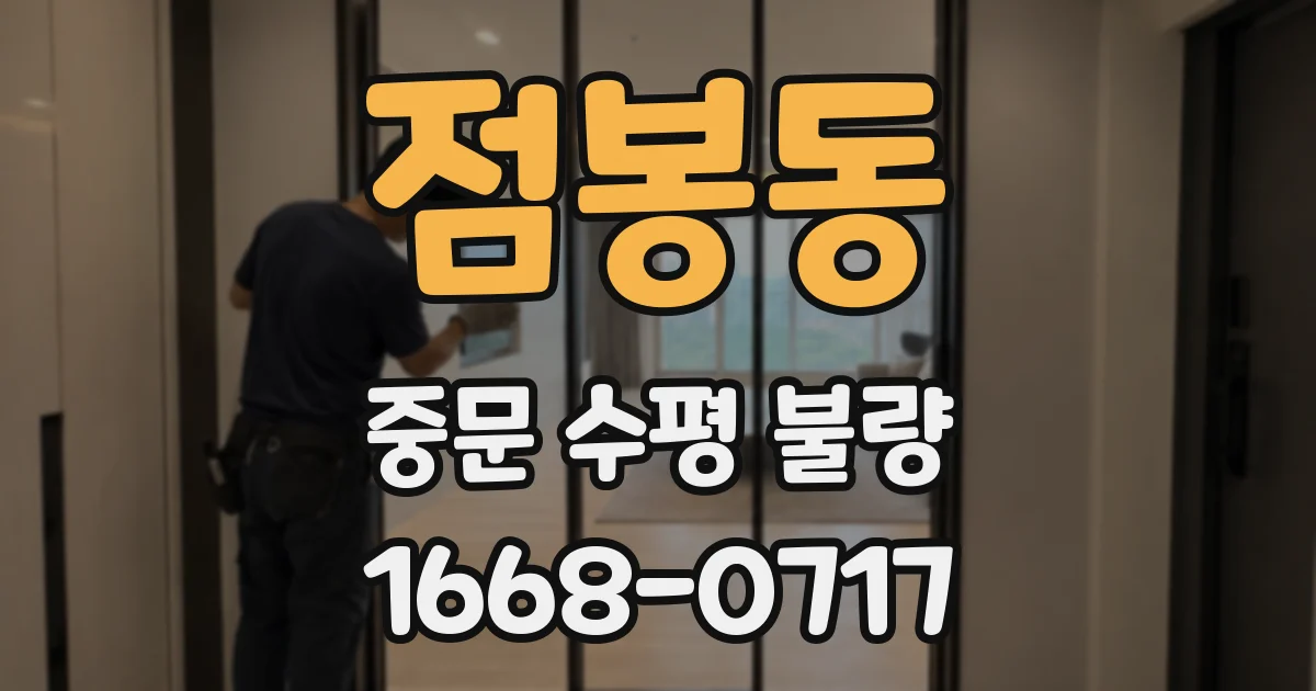 점봉동 중문 수평 불량