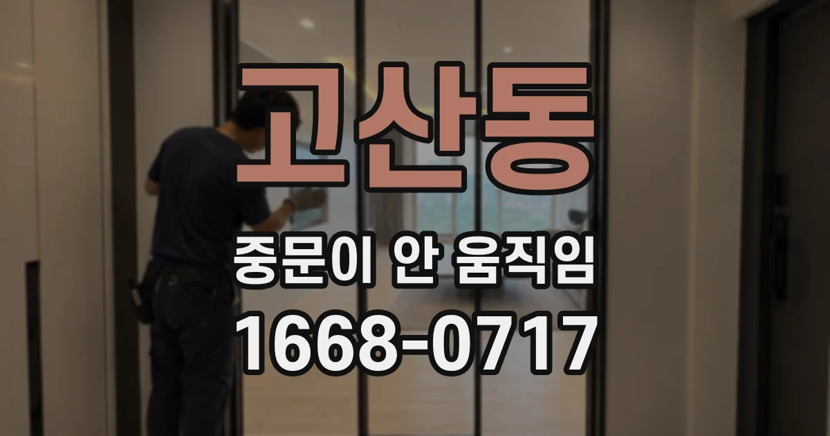 고산동 중문이 안 움직임