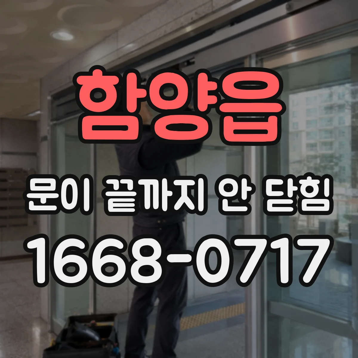 함양읍 문이 끝까지 안 닫힘