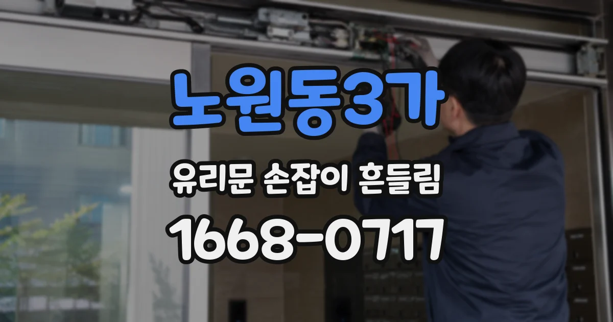 노원동3가 유리문 손잡이 흔들림