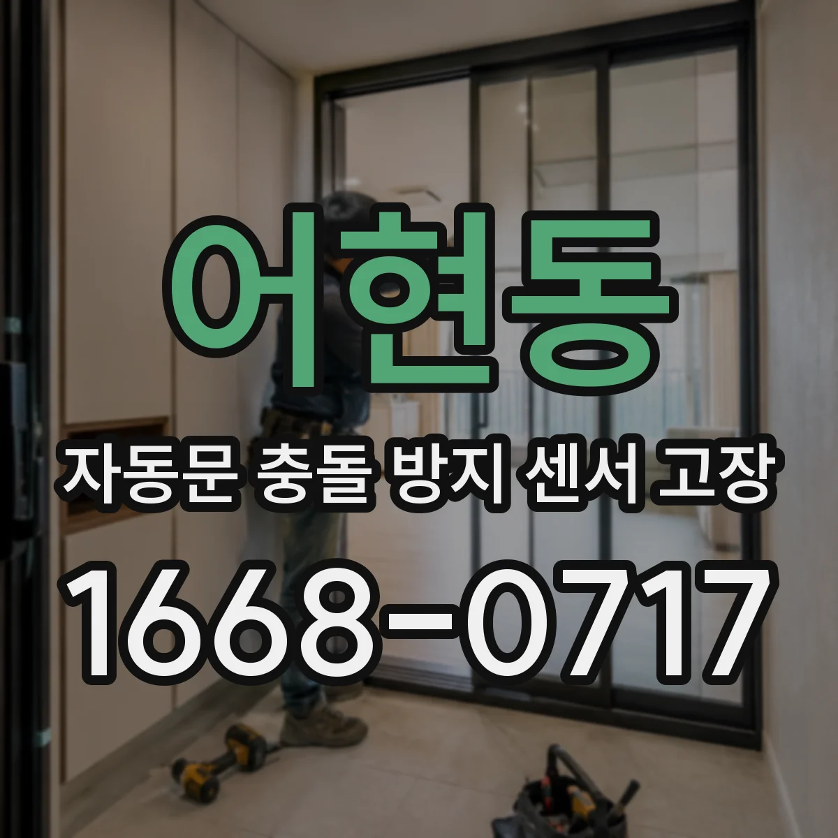 어현동 자동문 충돌 방지 센서 고장