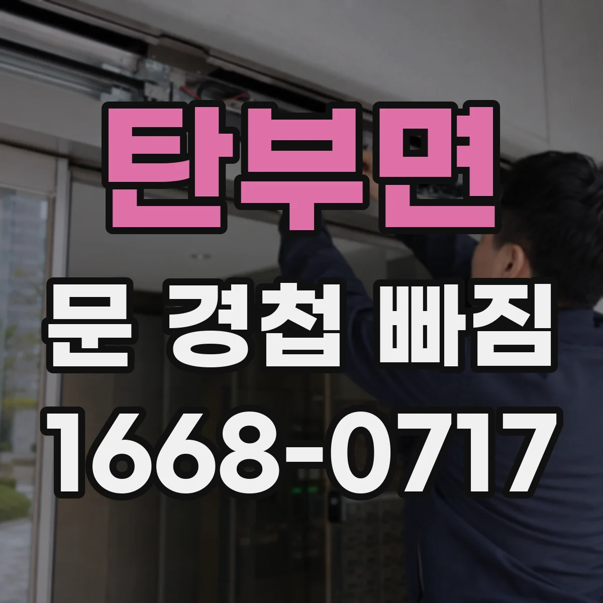 탄부면 문 경첩 빠짐