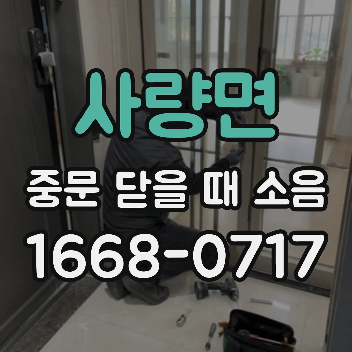 사량면 중문 닫을 때 소음