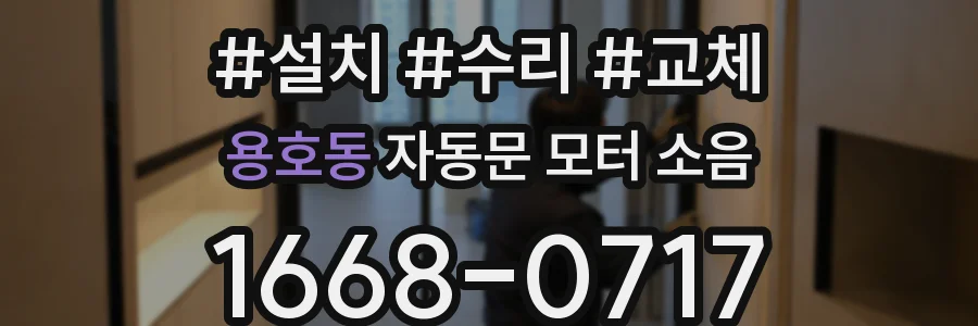 용호동 자동문 모터 소음