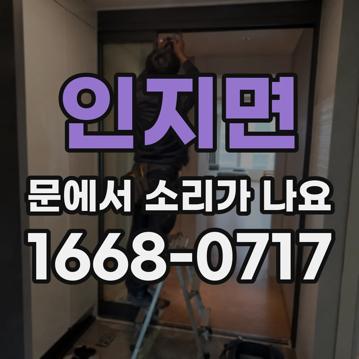 인지면 문에서 소리가 나요