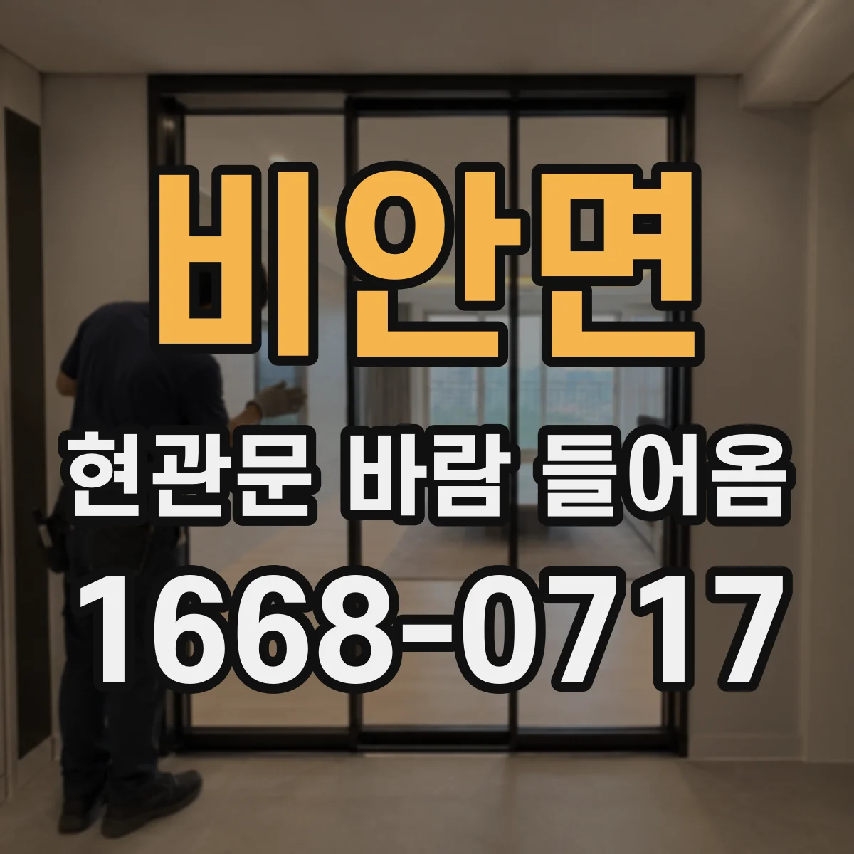 비안면 현관문 바람 들어옴