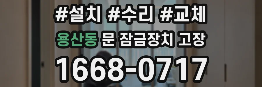 용산동 문 잠금장치 고장