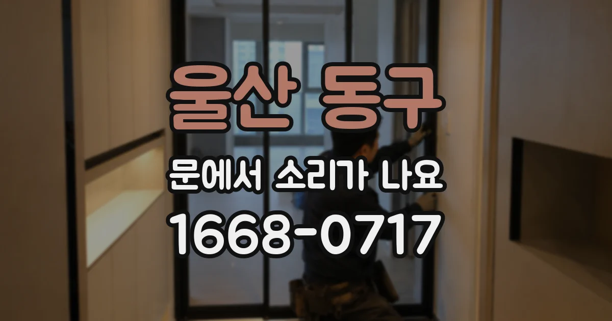 울산 동구 문에서 소리가 나요