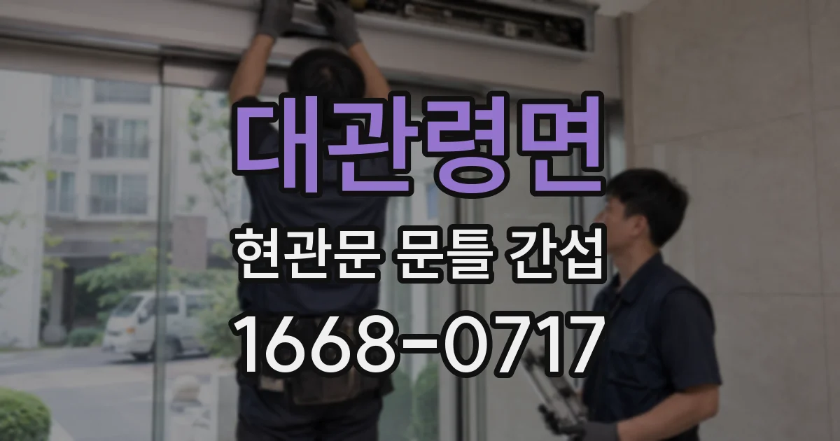 대관령면 현관문 문틀 간섭