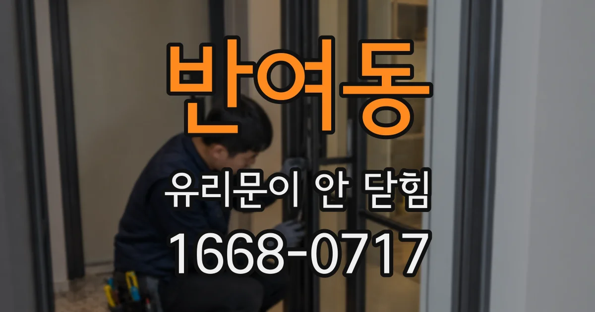 반여동 유리문이 안 닫힘