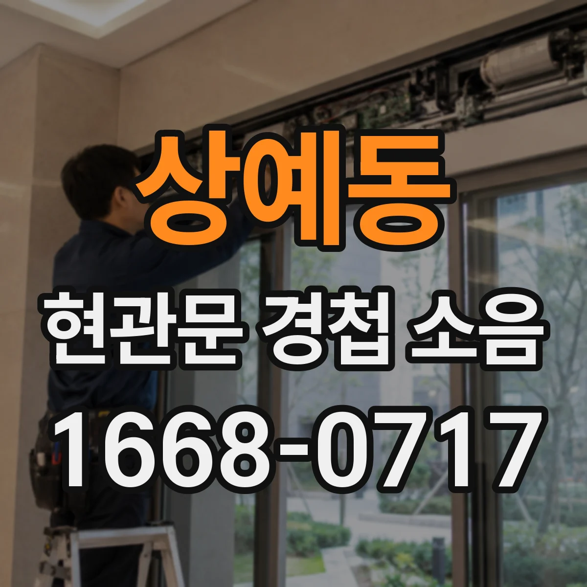 상예동 현관문 경첩 소음