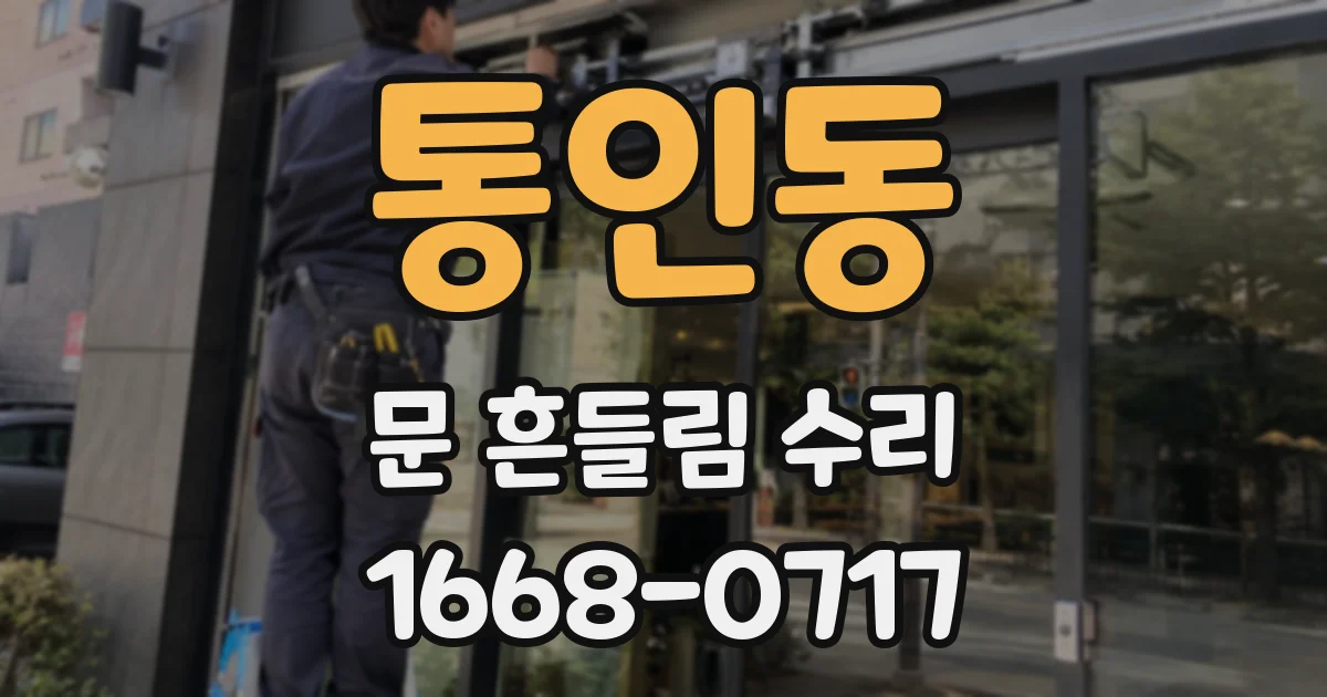 통인동 문 흔들림 수리