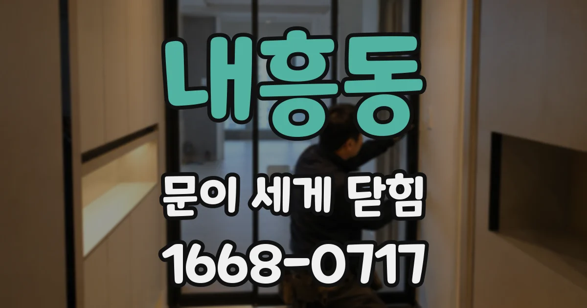 내흥동 문이 세게 닫힘