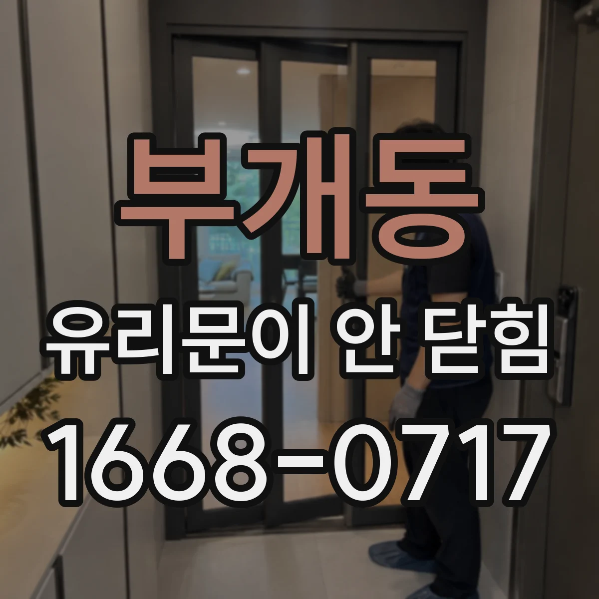부개동 유리문이 안 닫힘