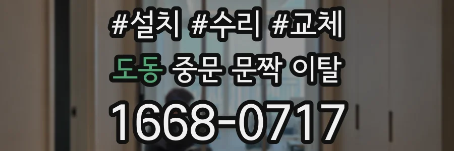 도동 중문 문짝 이탈