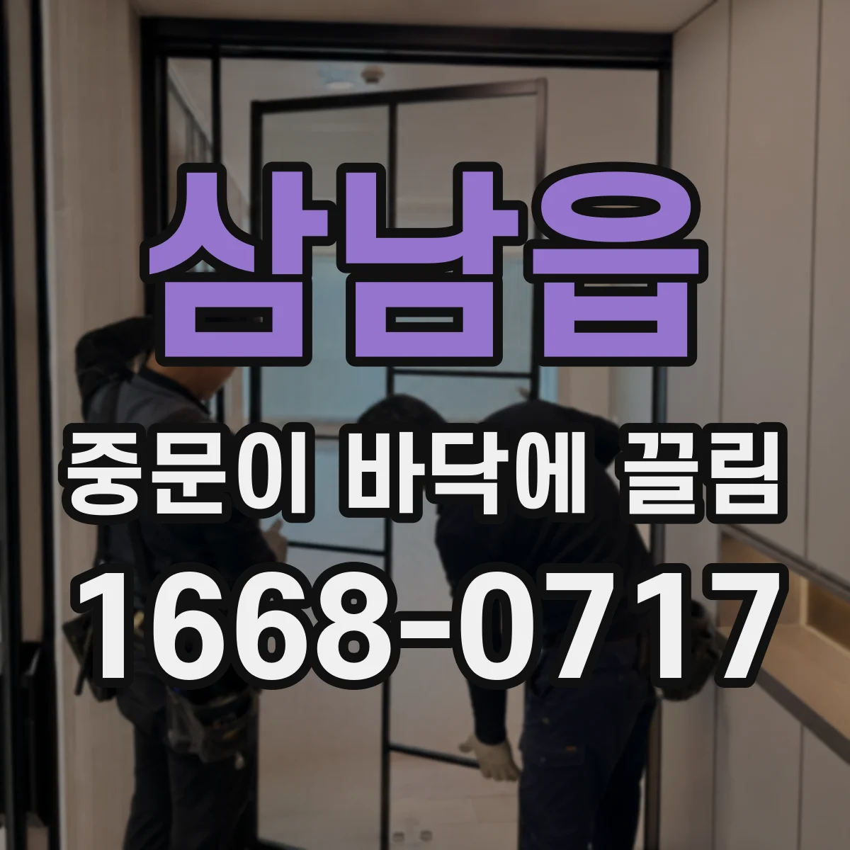 삼남읍 중문이 바닥에 끌림