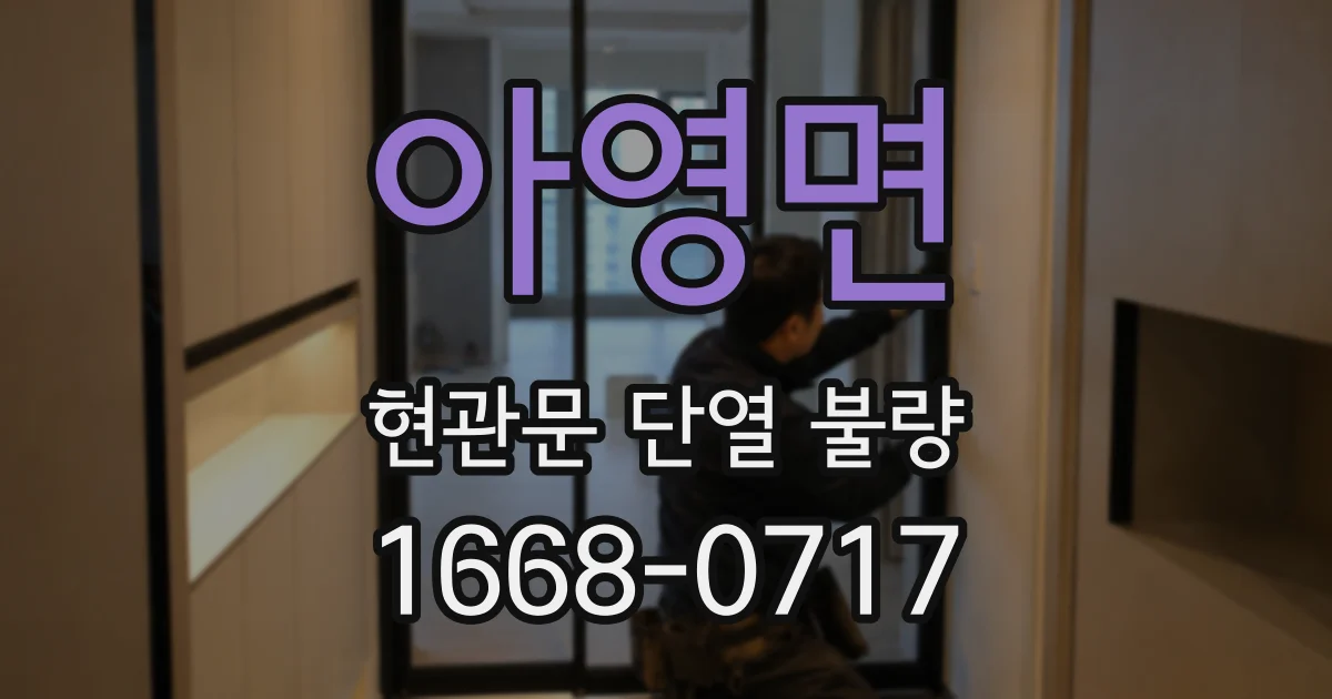 아영면 현관문 단열 불량