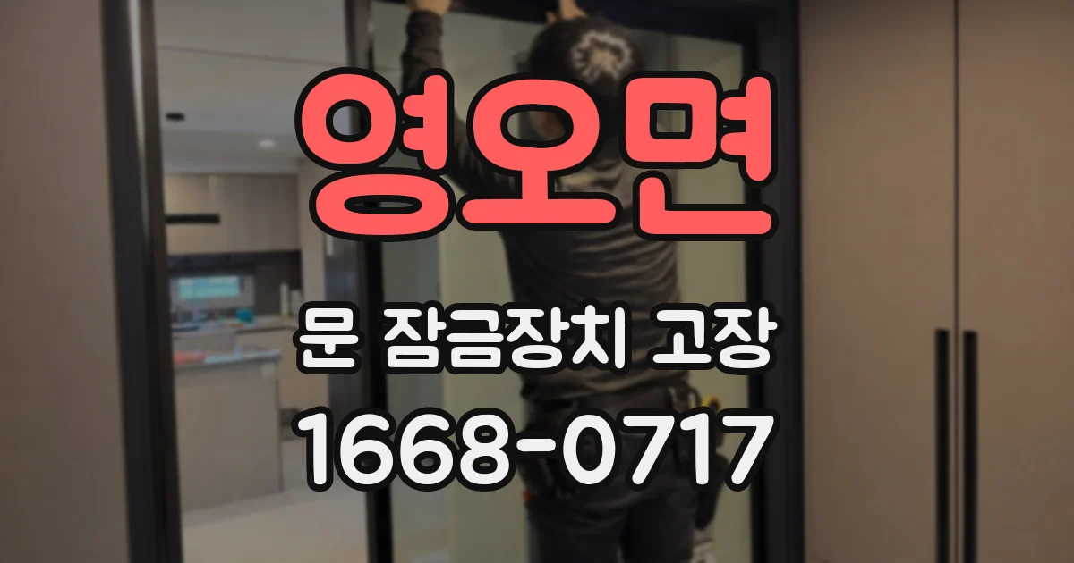 영오면 문 잠금장치 고장