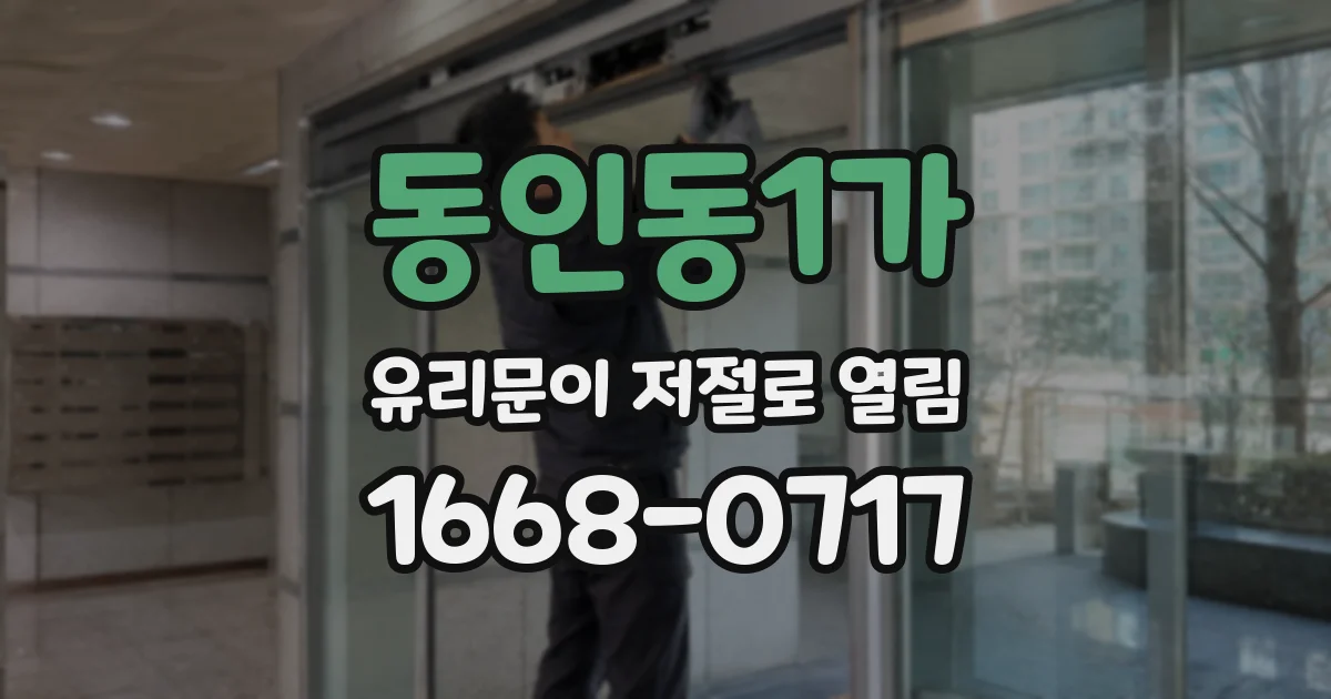 동인동1가 유리문이 저절로 열림